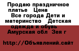 Продаю праздничное платье › Цена ­ 1 500 - Все города Дети и материнство » Детская одежда и обувь   . Амурская обл.,Зея г.